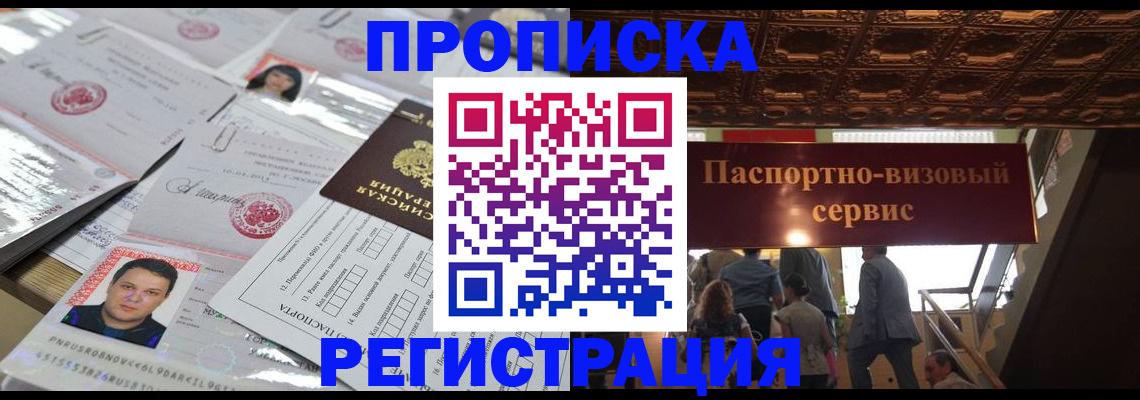 прописка гарантия в Бийске