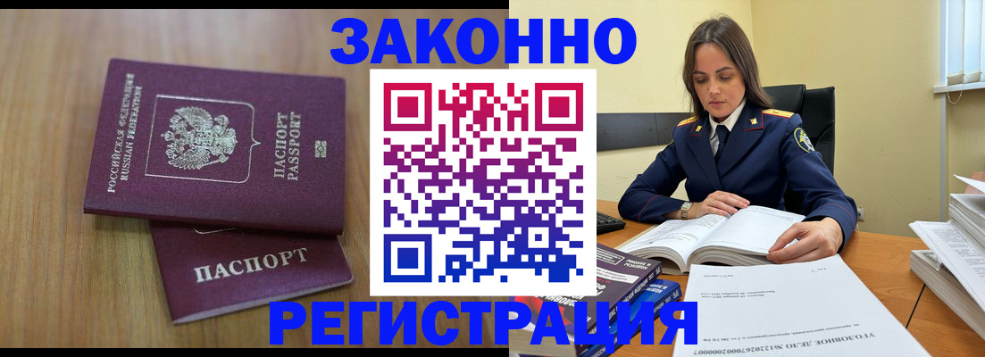 прописка законно в Бийске