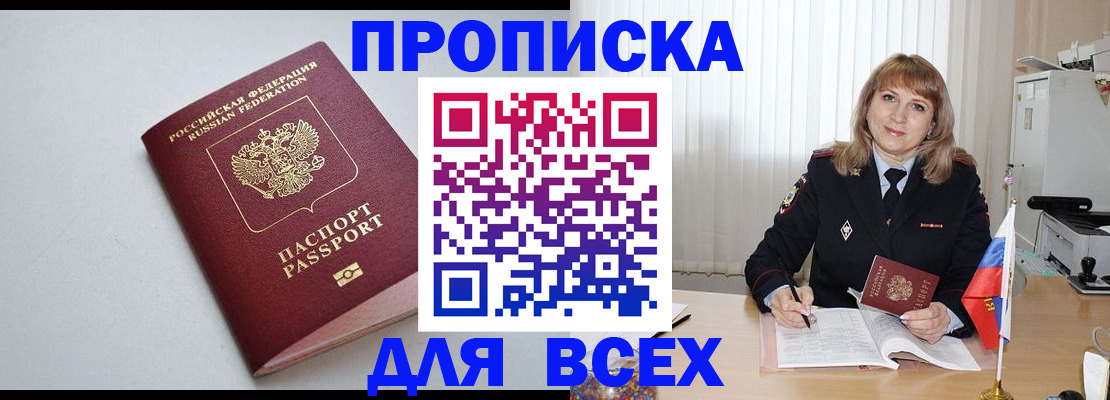 временная регистрация для школы в Бийске