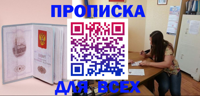 прописка для школы в Бийске